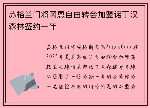 苏格兰门将冈恩自由转会加盟诺丁汉森林签约一年