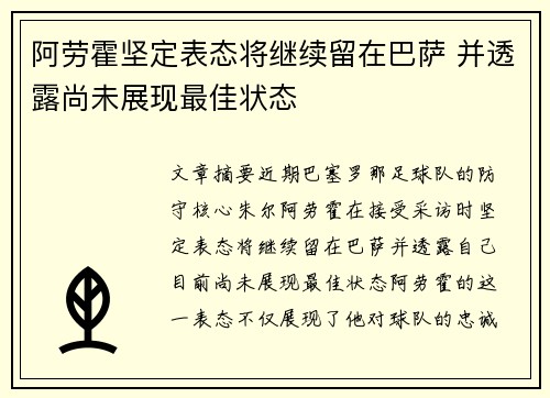 阿劳霍坚定表态将继续留在巴萨 并透露尚未展现最佳状态