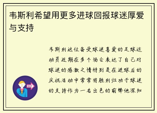 韦斯利希望用更多进球回报球迷厚爱与支持
