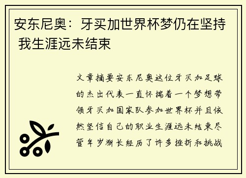 安东尼奥：牙买加世界杯梦仍在坚持 我生涯远未结束