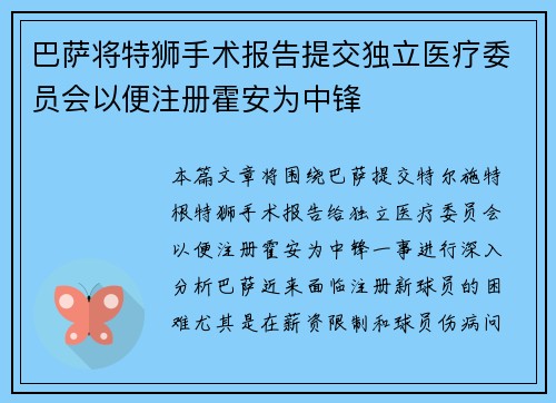 巴萨将特狮手术报告提交独立医疗委员会以便注册霍安为中锋