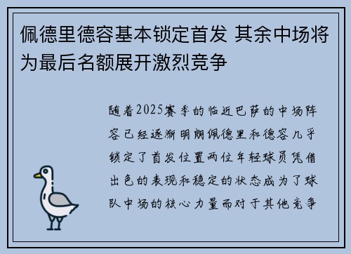 佩德里德容基本锁定首发 其余中场将为最后名额展开激烈竞争
