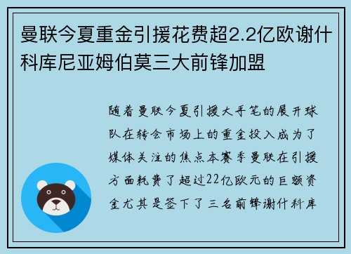 曼联今夏重金引援花费超2.2亿欧谢什科库尼亚姆伯莫三大前锋加盟
