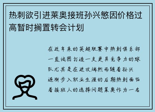 热刺欲引进莱奥接班孙兴慜因价格过高暂时搁置转会计划