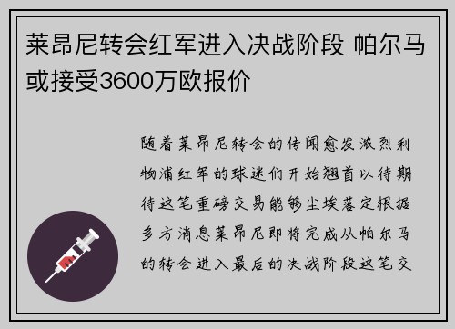 莱昂尼转会红军进入决战阶段 帕尔马或接受3600万欧报价