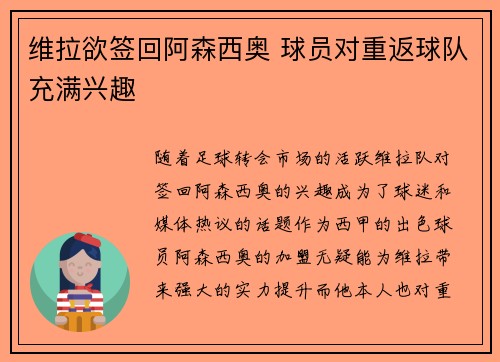维拉欲签回阿森西奥 球员对重返球队充满兴趣