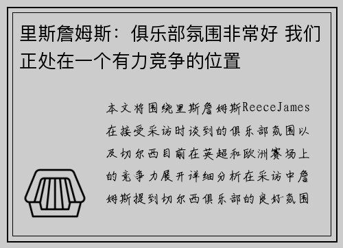 里斯詹姆斯：俱乐部氛围非常好 我们正处在一个有力竞争的位置