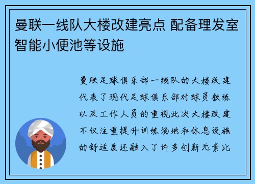 曼联一线队大楼改建亮点 配备理发室智能小便池等设施