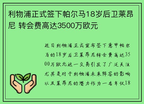 利物浦正式签下帕尔马18岁后卫莱昂尼 转会费高达3500万欧元