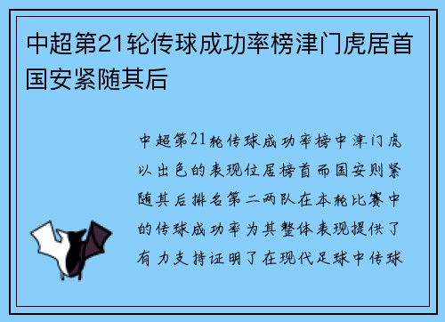 中超第21轮传球成功率榜津门虎居首国安紧随其后
