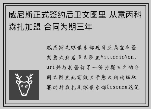 威尼斯正式签约后卫文图里 从意丙科森扎加盟 合同为期三年