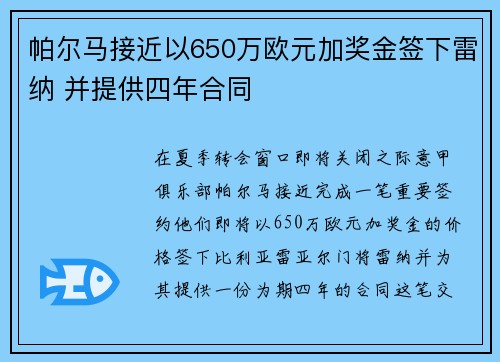 帕尔马接近以650万欧元加奖金签下雷纳 并提供四年合同