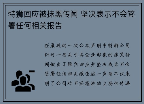 特狮回应被抹黑传闻 坚决表示不会签署任何相关报告