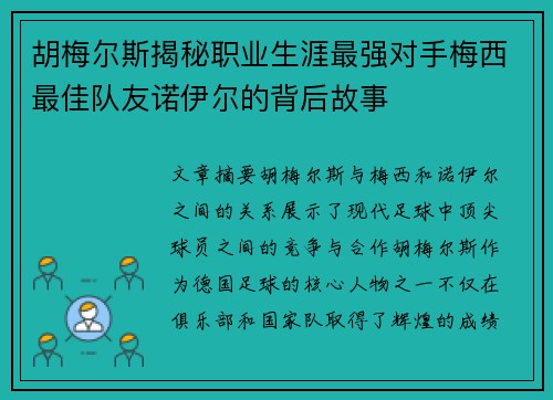 胡梅尔斯揭秘职业生涯最强对手梅西最佳队友诺伊尔的背后故事