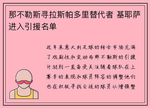 那不勒斯寻拉斯帕多里替代者 基耶萨进入引援名单