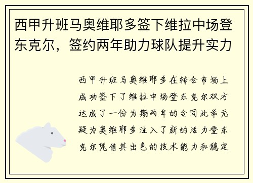 西甲升班马奥维耶多签下维拉中场登东克尔，签约两年助力球队提升实力