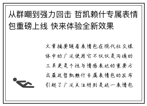 从群嘲到强力回击 哲凯赖什专属表情包重磅上线 快来体验全新效果