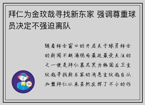 拜仁为金玟哉寻找新东家 强调尊重球员决定不强迫离队