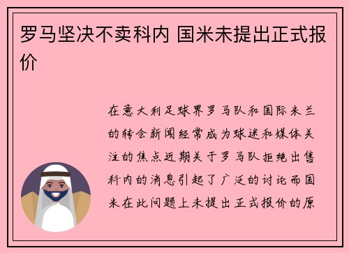 罗马坚决不卖科内 国米未提出正式报价