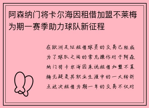 阿森纳门将卡尔海因租借加盟不莱梅为期一赛季助力球队新征程