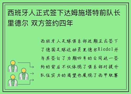 西班牙人正式签下达姆施塔特前队长里德尔 双方签约四年