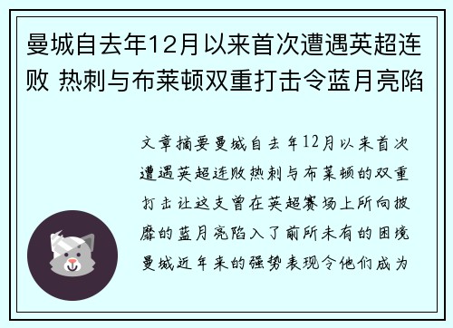 曼城自去年12月以来首次遭遇英超连败 热刺与布莱顿双重打击令蓝月亮陷入困境