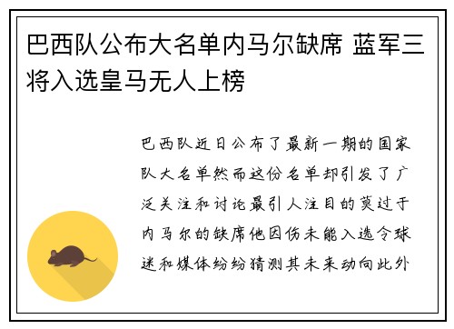 巴西队公布大名单内马尔缺席 蓝军三将入选皇马无人上榜
