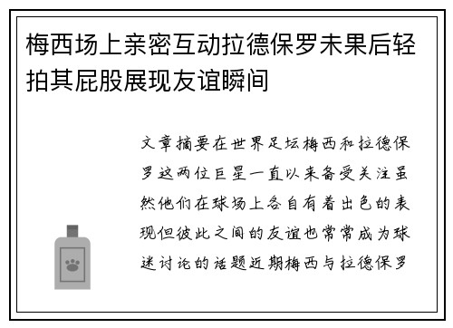 梅西场上亲密互动拉德保罗未果后轻拍其屁股展现友谊瞬间