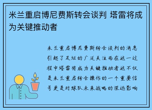 米兰重启博尼费斯转会谈判 塔雷将成为关键推动者