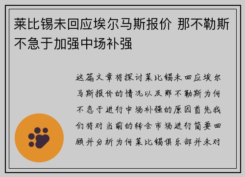 莱比锡未回应埃尔马斯报价 那不勒斯不急于加强中场补强