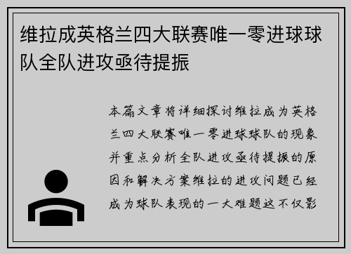 维拉成英格兰四大联赛唯一零进球球队全队进攻亟待提振