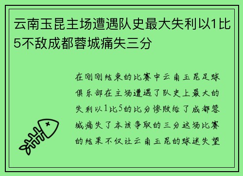 云南玉昆主场遭遇队史最大失利以1比5不敌成都蓉城痛失三分