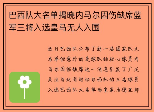 巴西队大名单揭晓内马尔因伤缺席蓝军三将入选皇马无人入围