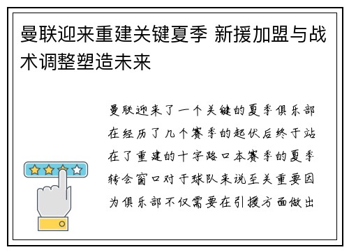 曼联迎来重建关键夏季 新援加盟与战术调整塑造未来