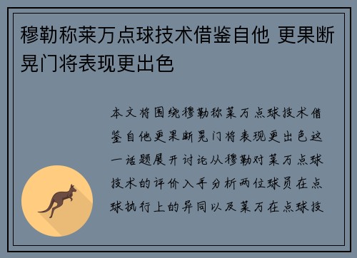 穆勒称莱万点球技术借鉴自他 更果断晃门将表现更出色