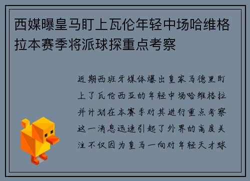 西媒曝皇马盯上瓦伦年轻中场哈维格拉本赛季将派球探重点考察