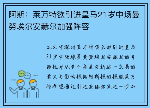 阿斯：莱万特欲引进皇马21岁中场曼努埃尔安赫尔加强阵容