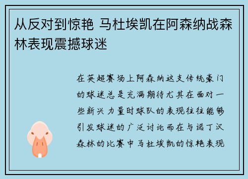 从反对到惊艳 马杜埃凯在阿森纳战森林表现震撼球迷