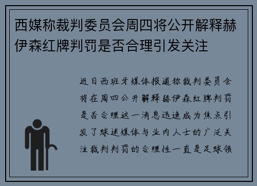 西媒称裁判委员会周四将公开解释赫伊森红牌判罚是否合理引发关注