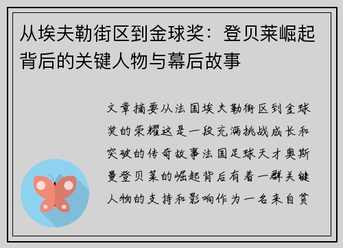 从埃夫勒街区到金球奖：登贝莱崛起背后的关键人物与幕后故事