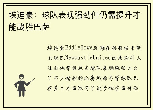 埃迪豪：球队表现强劲但仍需提升才能战胜巴萨