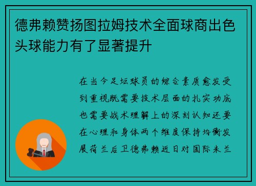 德弗赖赞扬图拉姆技术全面球商出色头球能力有了显著提升