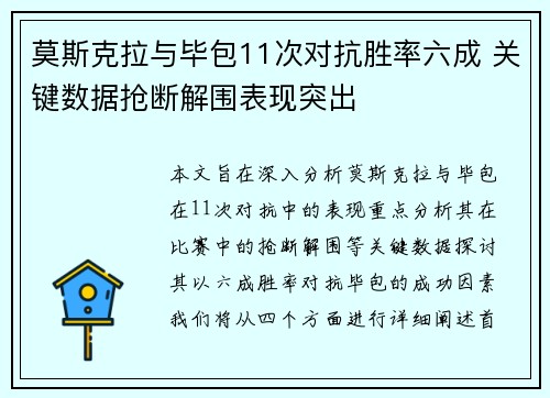 莫斯克拉与毕包11次对抗胜率六成 关键数据抢断解围表现突出