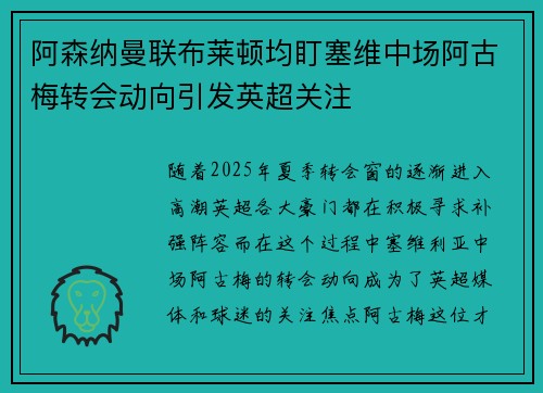 阿森纳曼联布莱顿均盯塞维中场阿古梅转会动向引发英超关注