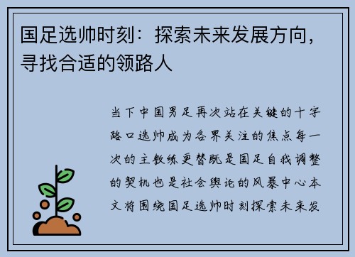 国足选帅时刻：探索未来发展方向，寻找合适的领路人