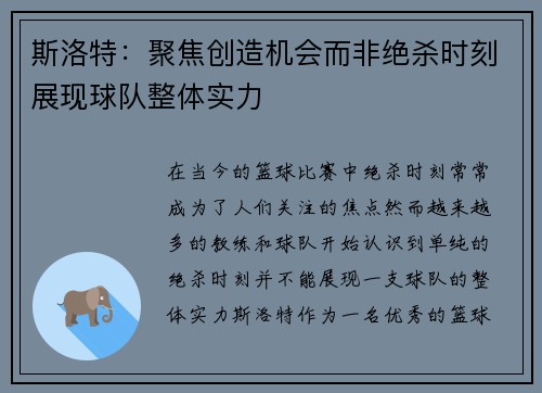 斯洛特：聚焦创造机会而非绝杀时刻展现球队整体实力