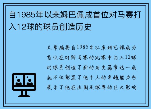 自1985年以来姆巴佩成首位对马赛打入12球的球员创造历史