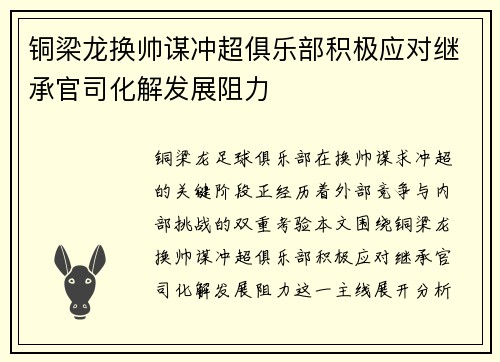 铜梁龙换帅谋冲超俱乐部积极应对继承官司化解发展阻力