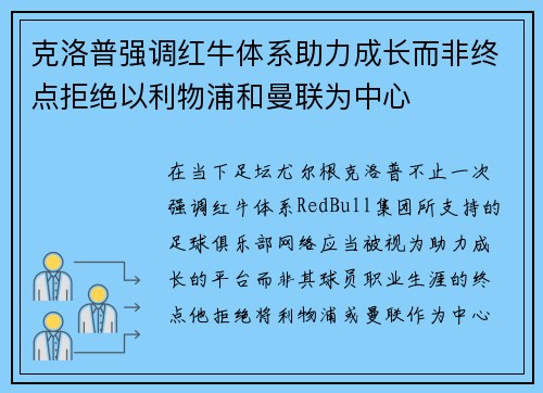 克洛普强调红牛体系助力成长而非终点拒绝以利物浦和曼联为中心