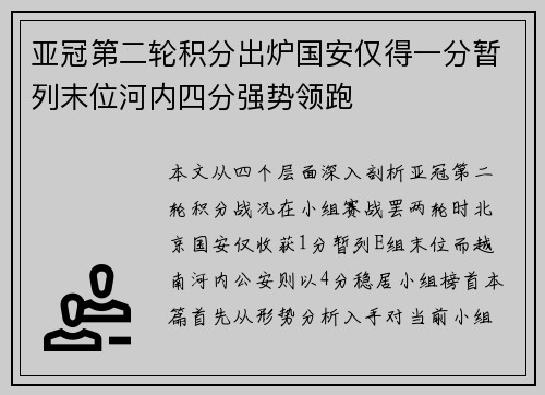 亚冠第二轮积分出炉国安仅得一分暂列末位河内四分强势领跑